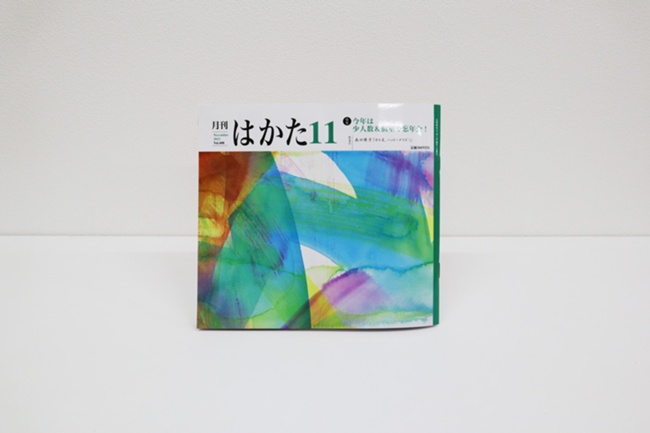 月刊はかた11月号