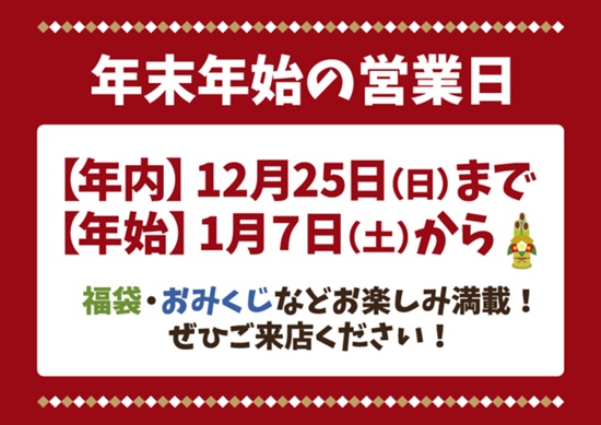 年末年始の営業日のお知らせ