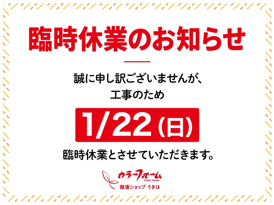 1月22日(日) 臨時休業