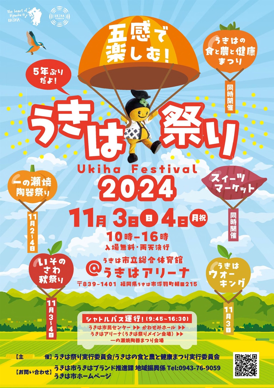 うきは祭り2024チラシ