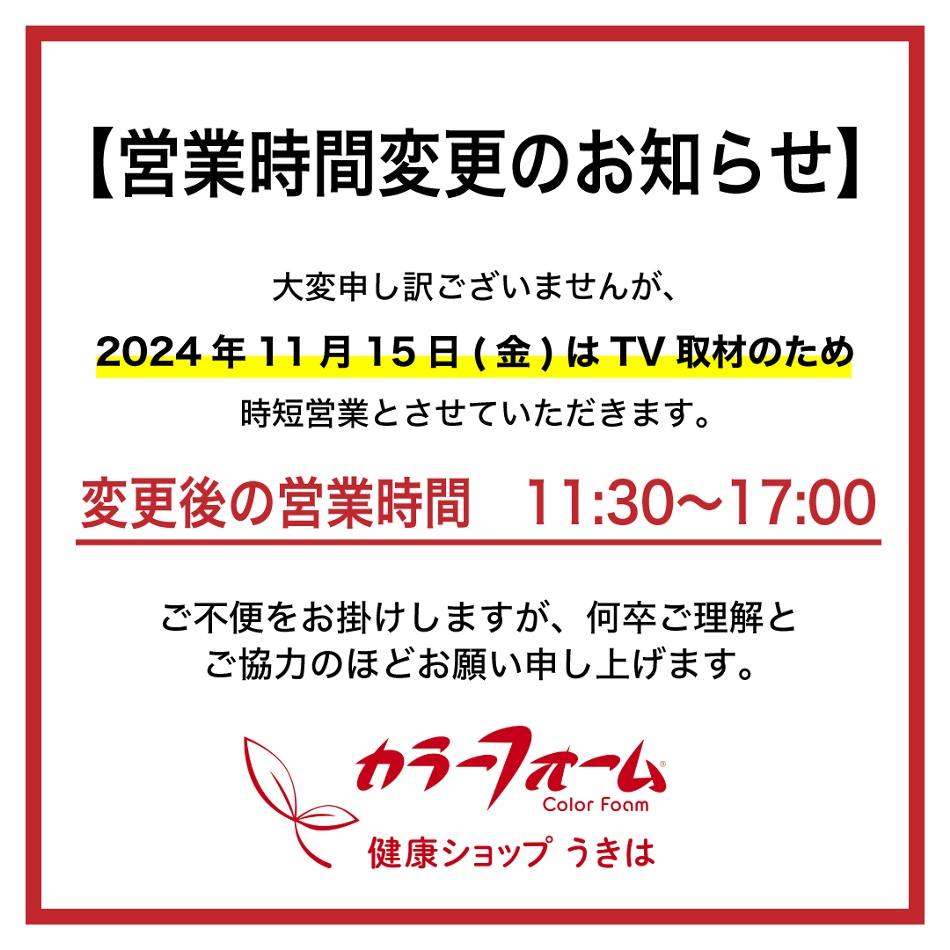 11/15営業時間変更のお知らせ